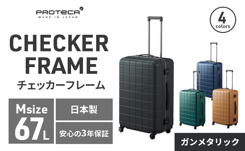 PROTeCA CHECKER FRAME ［ガンメタリック］エースラゲージ スーツケース ［NO.00143（02）］ プロテカ チェッカーフレーム マックスパス 旅 キャリー かばん バッグ 国産 日本製 抗ウイルス仕様