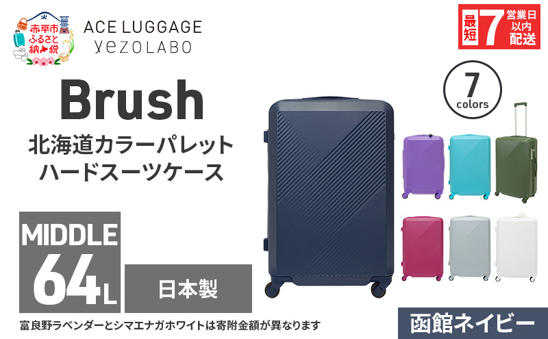 スーツケース 最短 7日以内配送 Brush 北海道 カラーパレット ハード 64L MIDDLE_No.5801377 函館ネイビー キャリーケース 旅 キャリー かばん バッグ 国産 日本製 北海道 赤平市