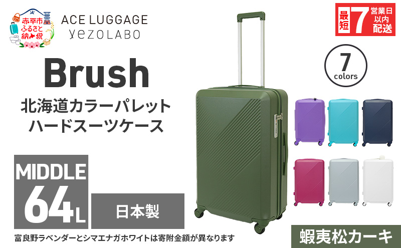 スーツケース 最短 7日以内配送 Brush 北海道 カラーパレット ハード 64L MIDDLE_No.5801377 蝦夷松カーキ キャリーケース 旅 キャリー かばん バッグ 国産 日本製 北海道 赤平市