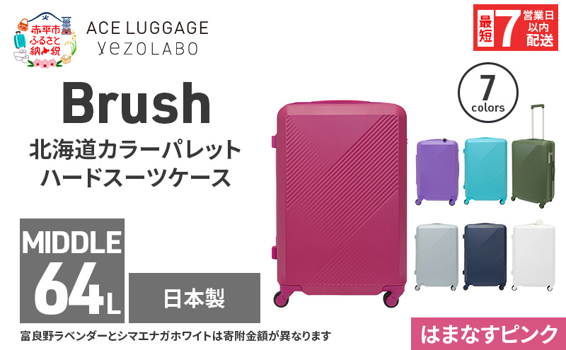 スーツケース 最短 7日以内配送 Brush 北海道 カラーパレット ハード 64L MIDDLE_No.5801377 はまなすピンク キャリーケース 旅 キャリー かばん バッグ 国産 日本製 北海道 赤平市