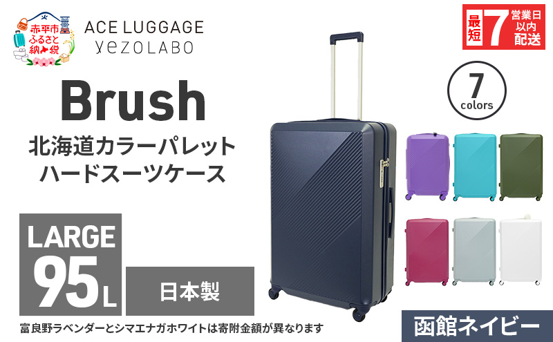 スーツケース 最短 7日以内配送 Brush 北海道 カラーパレット ハード 95L LARGE_5801477 函館ネイビー キャリーケース 旅 キャリー かばん バッグ 国産 日本製 北海道 赤平市