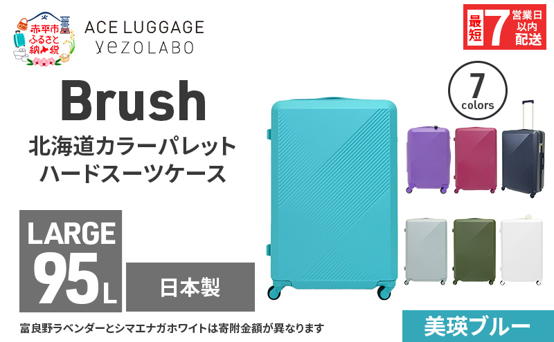 スーツケース 最短 7日以内配送 Brush 北海道 カラーパレット ハード 95L LARGE_5801477 美瑛ブルー キャリーケース 旅 キャリー かばん バッグ 国産 日本製 北海道 赤平市