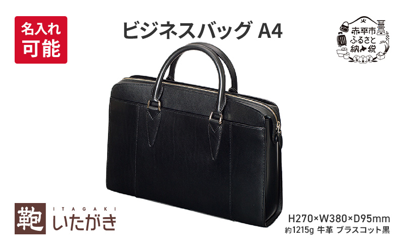 ビジネスバッグ A4 ブラスコット 黒 革 革製品 レザー 牛革 ギフト プレゼント おしゃれ シンプル ファッション かばん カバン 鞄 北海道 赤平 いたがき