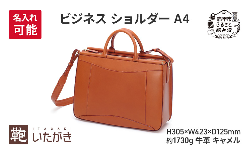 ビジネス ショルダー A4 キャメル 革 革製品 レザー 牛革 ギフト プレゼント おしゃれ シンプル ファッション かばん カバン 鞄 北海道 赤平 いたがき