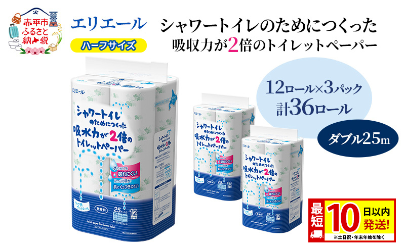 エリエール ハーフサイズ 収納に便利 コンパクト【少量3パック】 シャワートイレのためにつくった吸水力が2倍 トイレットペーパー ダブル 25m 12R 3パック 計36ロール 最短 10日以内配送 最短配送 防災 常備品 備蓄品