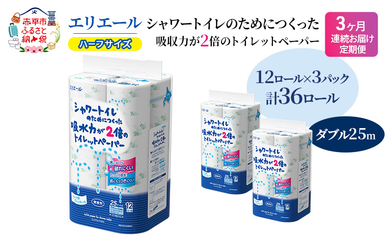 定期便 3ヵ月連続お届け エリエール ハーフサイズ 収納に便利 コンパクト 【少量3パック】 エリエール シャワートイレのためにつくった吸水力が2倍 トイレットペーパー ダブル 25m 12R 3パック 計36ロール