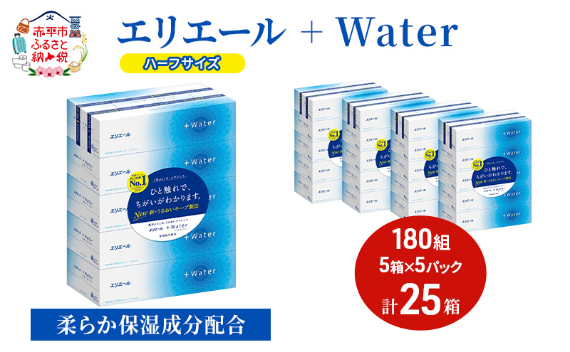 エリエール ハーフサイズ 収納に便利 コンパクト【少量5パック】 エリエール ＋Water 180組 5箱 5パック 計25箱 ティッシュペーパー 箱 やわらか 保湿成分配合 まとめ買い 紙 防災 常備品 備蓄品 消耗品
