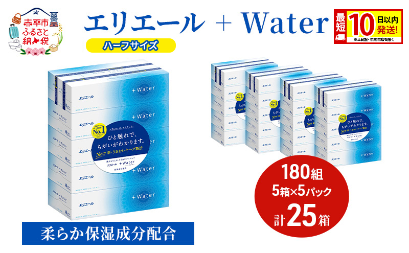 エリエール ハーフサイズ 収納に便利 コンパクト【少量5パック】 エリエール ＋Water 180組 5箱 5パック 計25箱 最短 10日以内配送 最短配送 ティッシュペーパー 箱 やわらか 紙 防災 常備品 備蓄品 消耗品