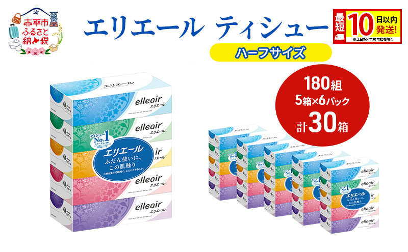 エリエール ハーフサイズ 収納に便利 コンパクト【少量6パック】 エリエール ティシュー 180組5箱 6パック 計30箱 最短 10日以内配送 最短配送 箱ティッシュ ボックス 紙 防災 常備品 備蓄品 消耗品 生活必需品