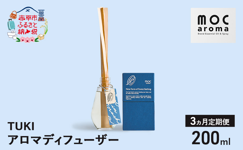 【3ヵ月連続お届け】アロマディフューザー TUKI 200ml アロマグッズ 落ち着きサポート 安眠サポート ラベンダーベース