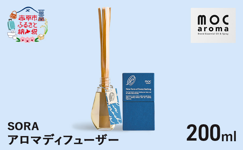 アロマディフューザー SORA 200ml アロマグッズ 生命力サポート 行動力サポート 柑橘 フレッシュ フルーツ精油 スパイス リフレッシュ感
