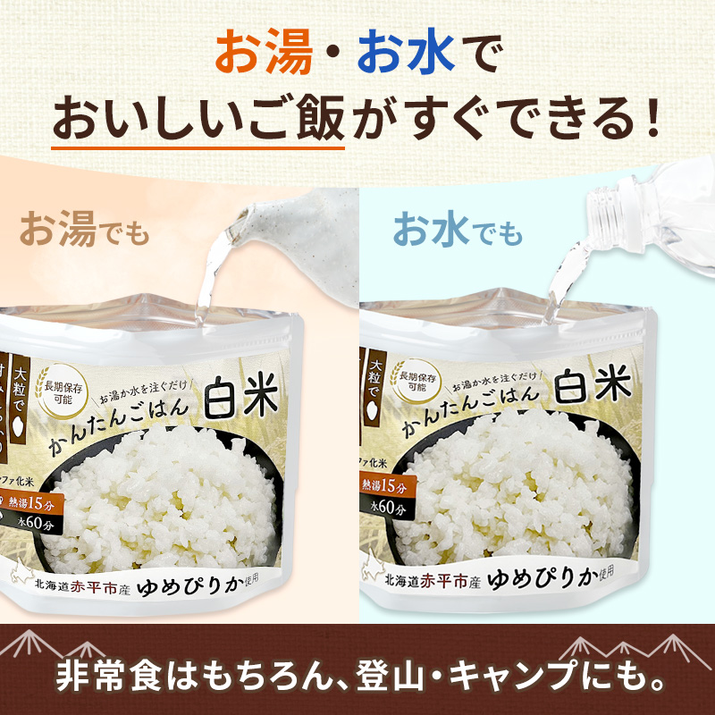 北海道赤平市産ゆめぴりか使用！ 白米 100g 10袋セット 大粒で甘みしっかり アルファ米 保存食 非常食 長期保存 アルファ化米 