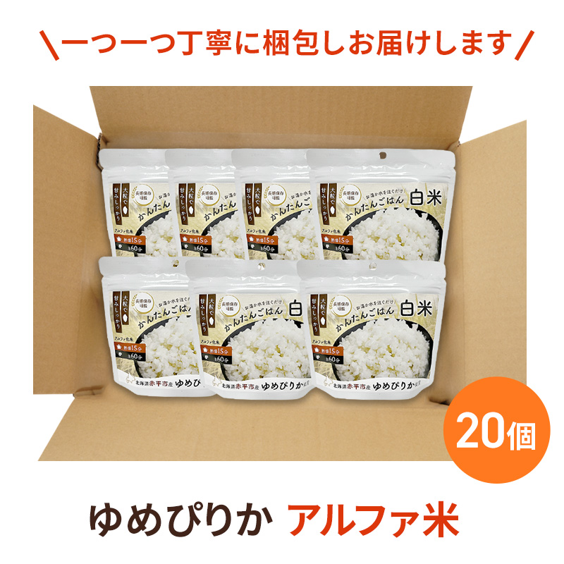 北海道赤平市産ゆめぴりか使用！ 白米 100g 20袋セット 大粒で甘みしっかり アルファ米 保存食 非常食 長期保存 アルファ化米 