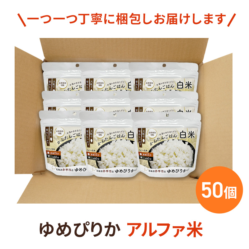 北海道赤平市産ゆめぴりか使用！ 白米 100g 50袋セット 大粒で甘みしっかり アルファ米 保存食 非常食 長期保存 アルファ化米 