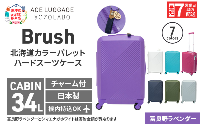 スーツケース 最短 7日以内配送 Brush 北海道 カラーパレット LTD2 34L CABIN_No.580317707 富良野 ラベンダー キャリーケース 旅 キャリー かばん バッグ 国産 日本製 北海道 赤平市