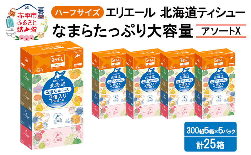 エリエール ハーフサイズ 収納に便利 コンパクト 少量5パック [アソートX] 北海道ティシュー 300組 5箱×5パック 計25箱 なまらたっぷり 大容量  防災 常備品 備蓄品 消耗品 日用品 生活必需品 送料無料 赤平市