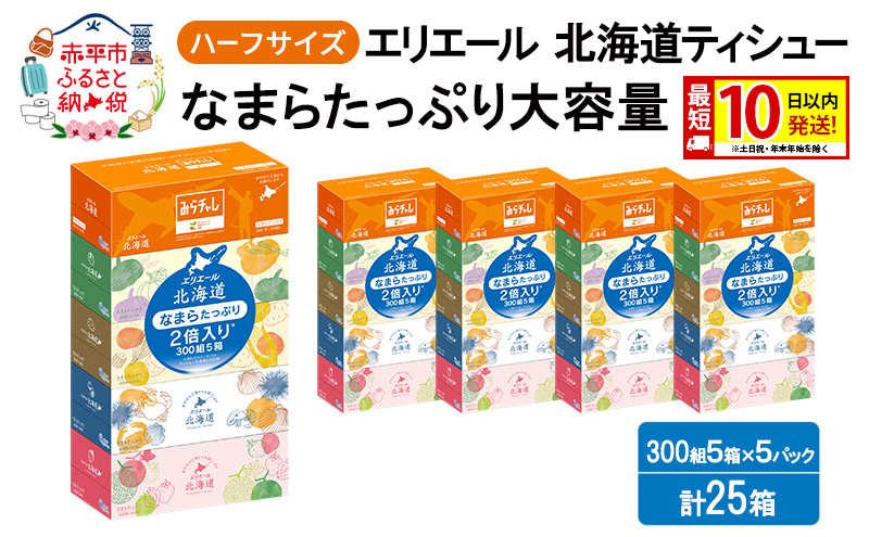 エリエール ハーフサイズ 収納に便利 コンパクト 【少量5パック】 北海道ティシュー 300組 5箱×5パック 計25箱 最短 10日以内配送 最短配送 なまらたっぷり 大容量 防災 常備品 備蓄品 消耗品 日用品 生活必需品 赤平市