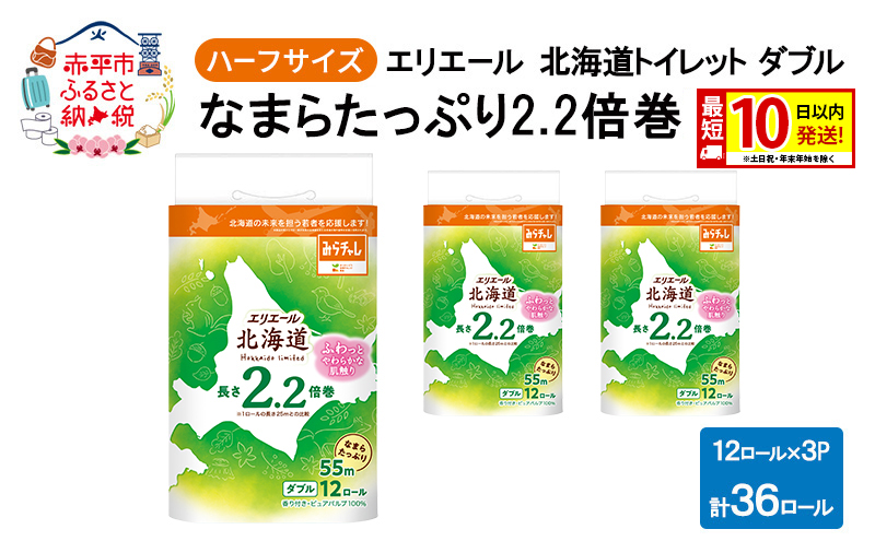 エリエール ハーフサイズ 収納に便利 コンパクト 【少量3パック】 北海道 トイレット ダブル 55m 12ロール 3パック 最短 10日以内配送 最短配送 2.2倍巻 トイレットペーパー 大容量 防災 常備品 備蓄品 消耗品