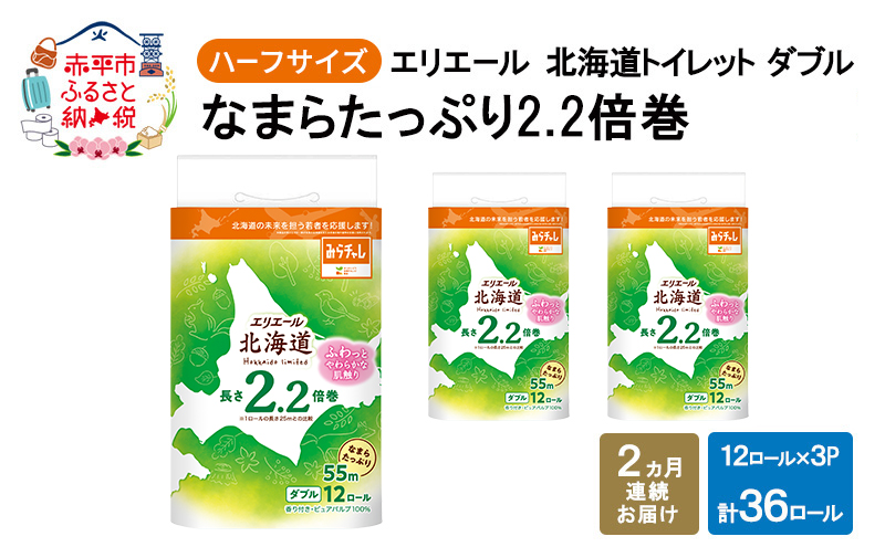 定期便 2ヵ月連続お届け エリエール ハーフサイズ 収納に便利 コンパクト 【少量3パック】 北海道 トイレット ダブル 55m 12ロール 3パック なまらたっぷり 2.2倍巻 トイレットペーパー 大容量 まとめ買い