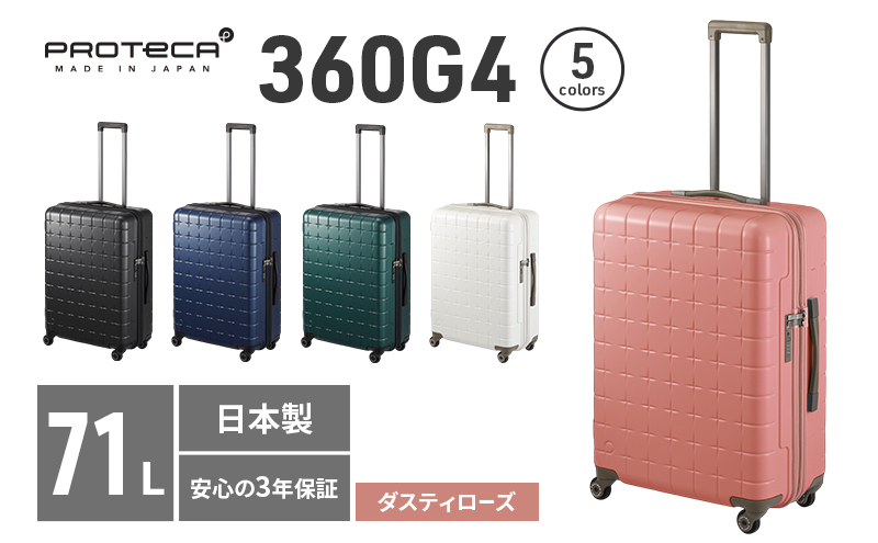 PROTeCA 360G4 02423(07ダスティローズ) 71L  プロテカ  スーツケース 日本製 360度ファスナー開閉 5-7日の旅行におすすめ