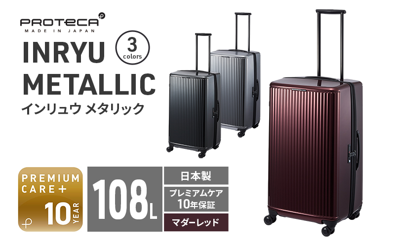 PROTeCA INRYU METALLIC 03525(10マダーレッド) 108L J5 インリュウ スーツケース 双輪 日本製 キャスターストッパー 10日以上の旅行におすすめ