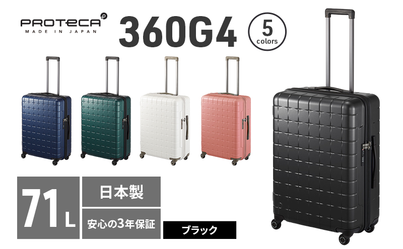 PROTeCA 360G4 02423(01ブラック) 71L  プロテカ  スーツケース 日本製 360度ファスナー開閉 5-7日の旅行におすすめ
