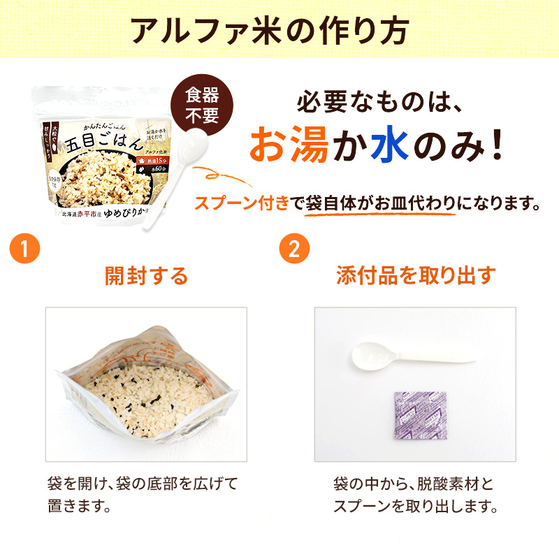 北海道赤平市産ゆめぴりか使用！ 五目御飯 100g 20袋セット 大粒で甘みしっかり アルファ米 保存食 非常食 長期保存 アルファ化米 