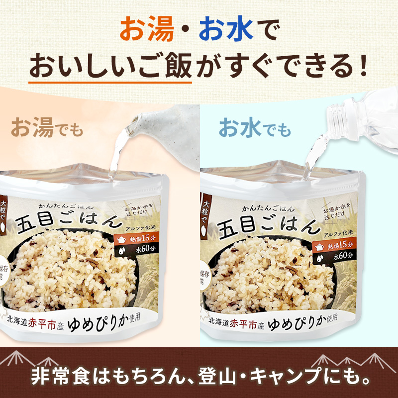 北海道赤平市産ゆめぴりか使用！ 五目御飯 100g 20袋セット 大粒で甘みしっかり アルファ米 保存食 非常食 長期保存 アルファ化米 