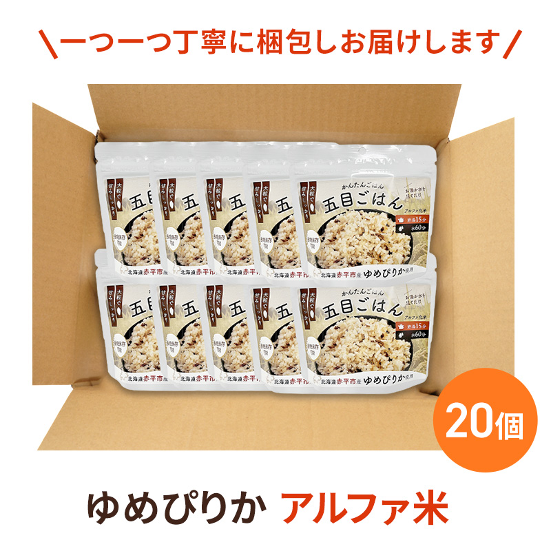 北海道赤平市産ゆめぴりか使用！ 五目御飯 100g 20袋セット 大粒で甘みしっかり アルファ米 保存食 非常食 長期保存 アルファ化米 