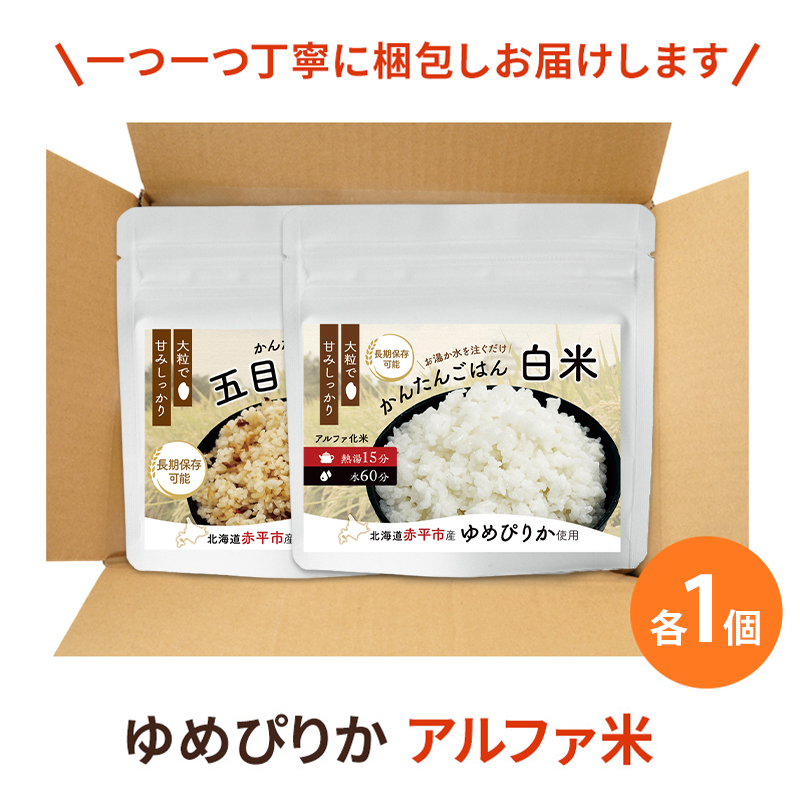 北海道赤平市産ゆめぴりか使用！ 白米 100g 五目御飯 100g 各1袋セット 大粒で甘みしっかり アルファ米 保存食 非常食 長期保存 アルファ化米 