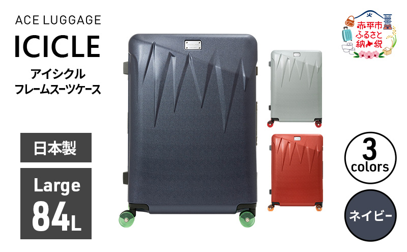 ICICLE フレームスーツケース Large_No.5804477 03(ネイビー)　旅 旅行 キャリー スーツケース かばん バッグ 国産 日本製 機内持ち込み 出張 大型サイズ 北海道 赤平市