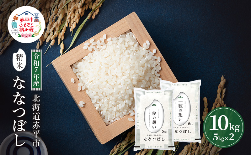 令和7年産 北海道 赤平産 ななつぼし 10kg 白米 精米 米 北海道 ごはん ご飯 ライス おにぎり