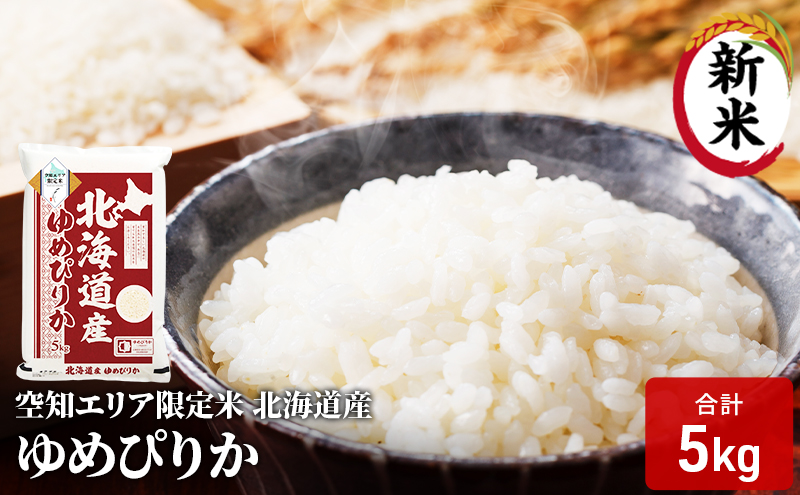 空知エリア限定米 北海道産 ゆめぴりか5kg 米 精米 北海道米 お米 北海道 赤平市