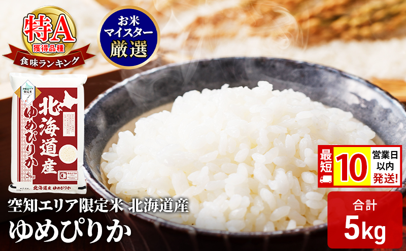 【 最短 10営業日以内発送 】北海道産 ゆめぴりか5kg 米 生産者応援！ 寄附額改定↓ 空知エリア限定米 精米  最短 10日以内配送 最短配送 北海道米 お米 北海道 赤平市
