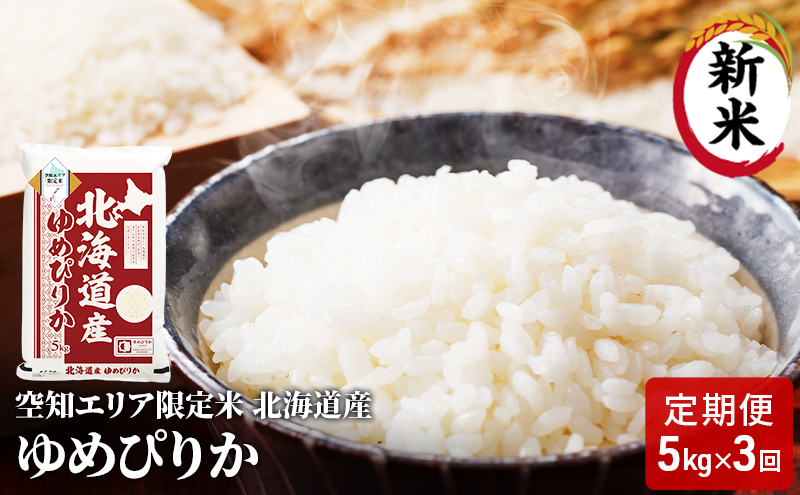 空知エリア限定米 北海道産 ゆめぴりか5kg【3回お届け】米 精米 北海道米 お米 北海道 赤平市