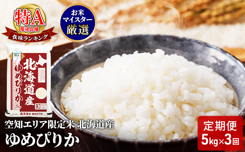 北海道産 ゆめぴりか5kg【3回お届け】米 生産者応援！ 寄附額改定↓ 空知エリア限定米 精米 北海道米 お米 北海道 赤平市