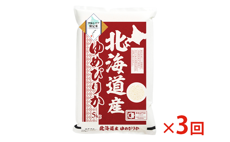 北海道産 ゆめぴりか5kg【3回お届け】米 生産者応援！ 寄附額改定↓ 空知エリア限定米 精米 北海道米 お米 北海道 赤平市