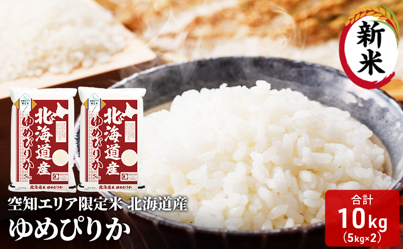 空知エリア限定米 北海道産 ゆめぴりか10kg (5kg×2袋) 米 精米 北海道米 お米 北海道 赤平市