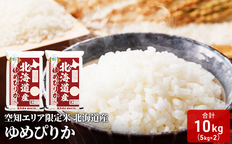 空知エリア限定米 北海道産 ゆめぴりか10kg (5kg×2袋) 米 精米 北海道米 お米 北海道 赤平市