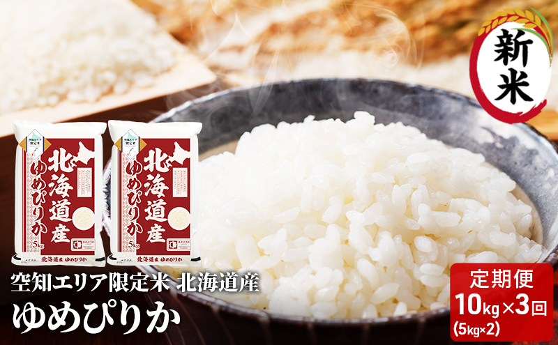 空知エリア限定米 北海道産 ゆめぴりか10kg (5kg×2袋)【3回お届け】米 精米 北海道米 お米 北海道 赤平市