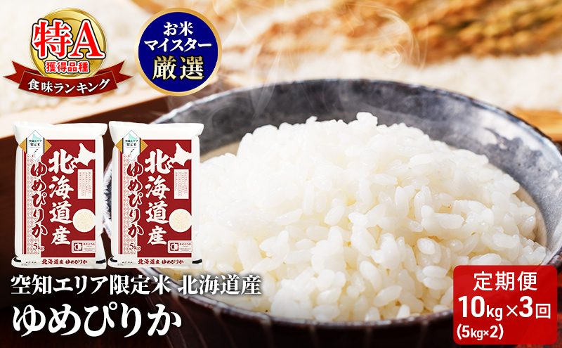 北海道産 ゆめぴりか10kg (5kg×2袋)【3回お届け】米 生産者応援！ 寄附額改定↓ 空知エリア限定米 精米 北海道米 お米 北海道 赤平市