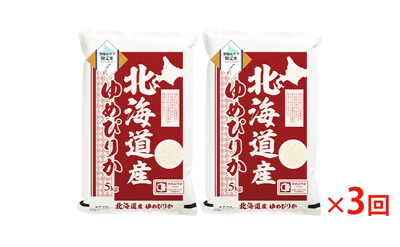 空知エリア限定米 北海道産 ゆめぴりか10kg (5kg×2袋)【3回お届け】米 精米 北海道米 お米 北海道 赤平市