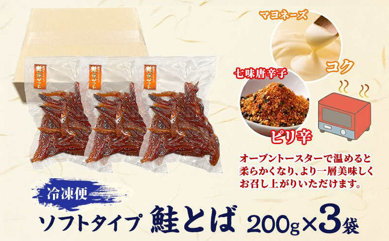 ソフトタイプ鮭とば「北海道産 鮭燻ソフト」600g(200g×3袋)  加工食品 魚貝類 海鮮食品 とば 鮭 サーモン 晩酌 おつまみ つまみ アテ 酒の肴 おやつ 乾き物 珍味 北海道 赤平市