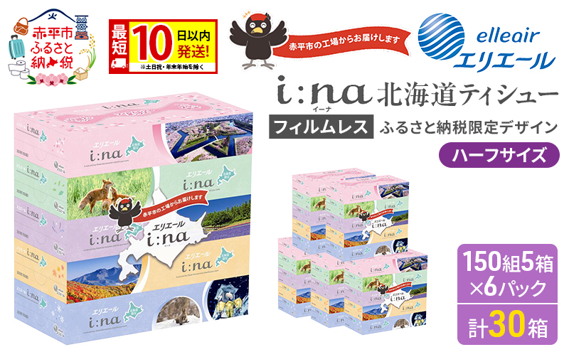 エリエール ハーフサイズ 収納に便利 コンパクト 【少量6パック】 i:na 北海道 ティシュー 150組 5箱 6パック 計30箱 最短 10日以内配送 最短配送 フィルムレス ふるさと納税限定デザイン イーナ 箱ティッシュ 備蓄品