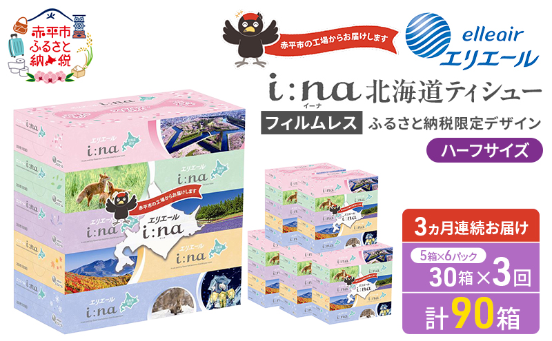 定期便 3ヵ月連続お届け エリエール ハーフサイズ 収納に便利 コンパクト 【少量6パック】 i:na 北海道 ティシュー 150組 5箱 6パック 計30箱 フィルムレス ふるさと納税限定デザイン イーナ 箱ティッシュ 備蓄品