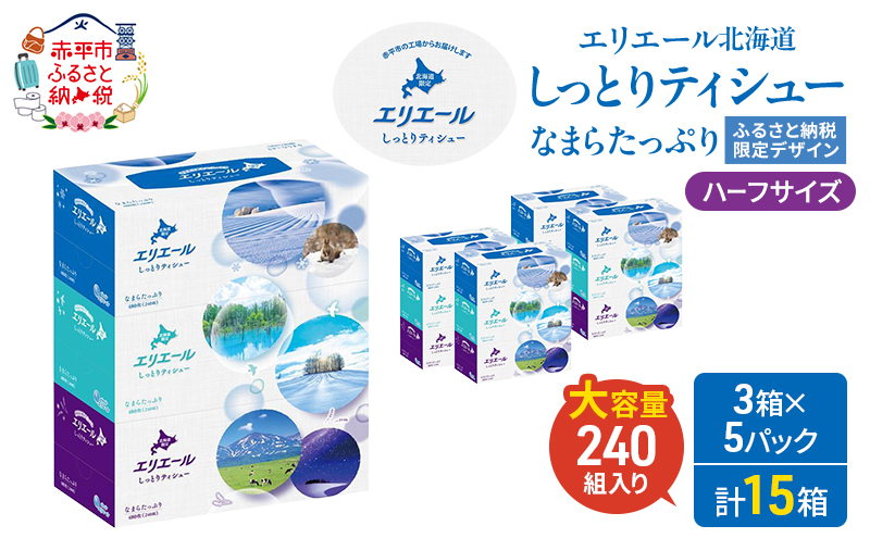 エリエール ハーフサイズ 収納に便利 コンパクト 【少量5パック】 北海道 しっとりティシュー なまらたっぷり 240組3箱 5パック 計15箱 ふるさと納税限定デザイン ボックスティシュー 箱ティッシュ ペーパー 備蓄品