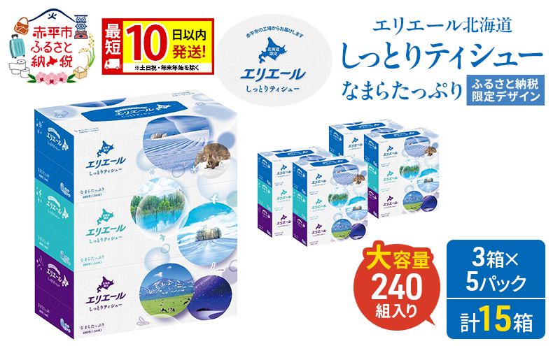 エリエール ハーフサイズ 収納に便利 コンパクト 【少量5パック】 北海道 しっとりティシュー なまらたっぷり 240組3箱 5パック 計15箱 最短 10日以内配送 最短配送 ふるさと納税限定デザイン 箱ティッシュ 備蓄品