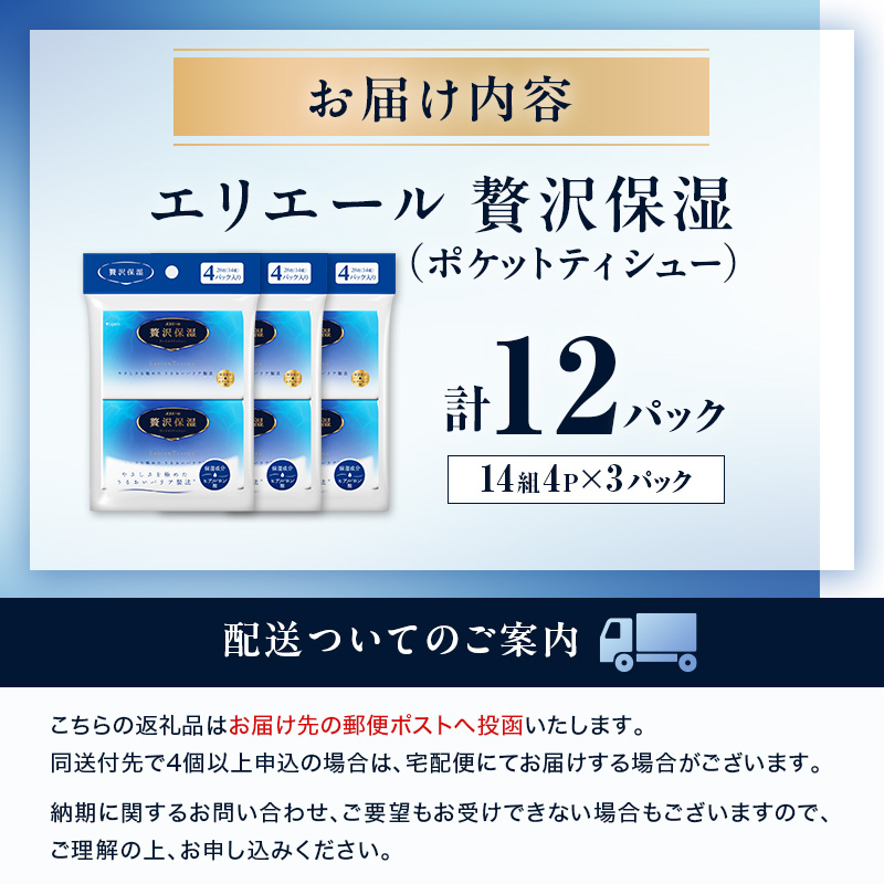 エリエール 贅沢保湿 ポケットティシュー[14組4パック]×3個  お試し 持ち歩き 風邪 花粉症 柔らか 雑貨 日用品 ポケットティッシュ しっとり感 デリケート肌