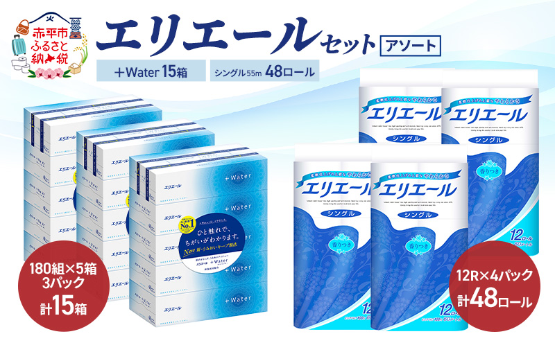 エリエール セット ＋Water 15箱 シングル 55m 48ロール 〈アソート〉トイレットペーパー ティッシュ トイレ ボックスティッシュ まとめ買い ペーパー  紙 防災 常備品 備蓄品 消耗品 備蓄 日用品