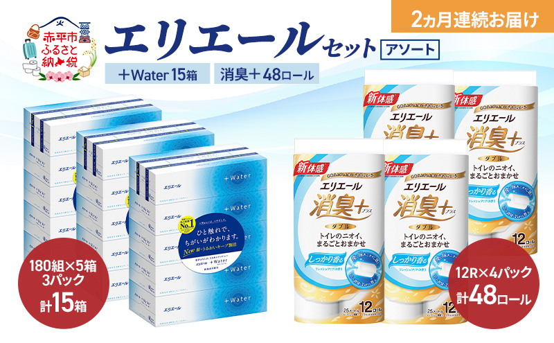 【定期便 2ヵ月連続お届け】エリエール セット ＋Water 15箱 消臭＋ 48ロール〈アソート〉トイレットペーパー ティッシュ トイレ ボックスティッシュ まとめ買い ペーパー  紙 防災 常備品 備蓄品 消耗品 備蓄 日用品